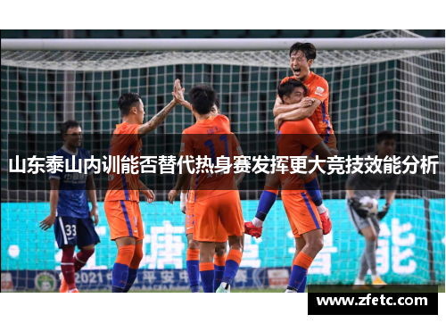 山东泰山内训能否替代热身赛发挥更大竞技效能分析