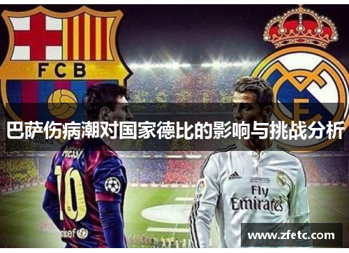 巴萨伤病潮对国家德比的影响与挑战分析 巴萨伤病潮对国家德比的影响与挑战分析