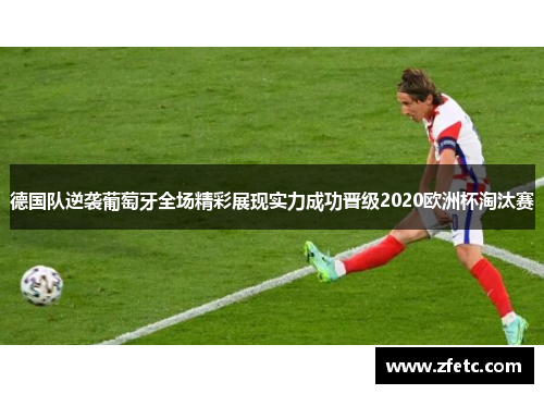 德国队逆袭葡萄牙全场精彩展现实力成功晋级2020欧洲杯淘汰赛