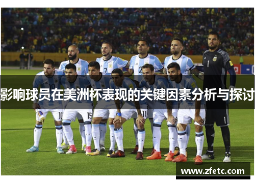 影响球员在美洲杯表现的关键因素分析与探讨 影响球员在美洲杯表现的关键因素分析与探讨