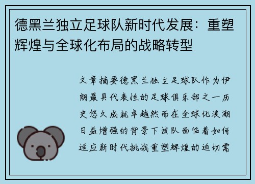 德黑兰独立足球队新时代发展:重塑辉煌与全球化布局的战略转型 德黑兰独立足球队新时代发展:重塑辉煌与全球化布局的战略转型