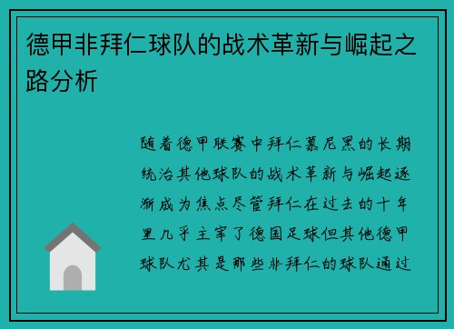 德甲非拜仁球队的战术革新与崛起之路分析 德甲非拜仁球队的战术革新与崛起之路分析