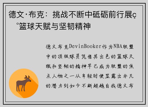 德文·布克:挑战不断中砥砺前行展现篮球天赋与坚韧精神 德文·布克:挑战不断中砥砺前行展现篮球天赋与坚韧精神
