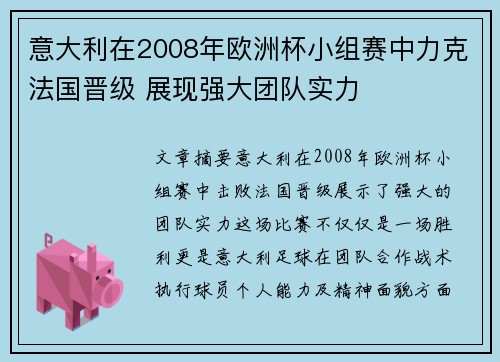 意大利在2008年欧洲杯小组赛中力克法国晋级 展现强大团队实力