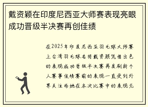 戴资颖在印度尼西亚大师赛表现亮眼成功晋级半决赛再创佳绩 戴资颖在印度尼西亚大师赛表现亮眼成功晋级半决赛再创佳绩