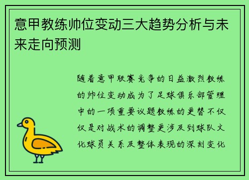 意甲教练帅位变动三大趋势分析与未来走向预测