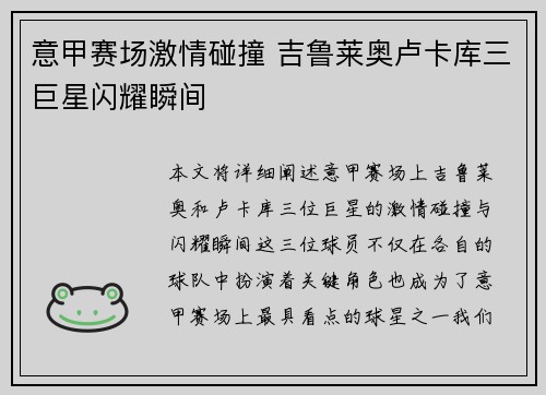 意甲赛场激情碰撞 吉鲁莱奥卢卡库三巨星闪耀瞬间 意甲赛场激情碰撞 吉鲁莱奥卢卡库三巨星闪耀瞬间