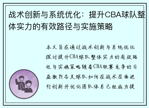 战术创新与系统优化：提升CBA球队整体实力的有效路径与实施策略