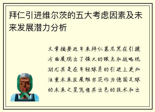 拜仁引进维尔茨的五大考虑因素及未来发展潜力分析 拜仁引进维尔茨的五大考虑因素及未来发展潜力分析