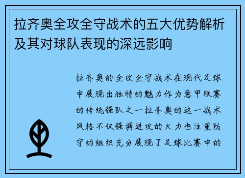 拉齐奥全攻全守战术的五大优势解析及其对球队表现的深远影响 拉齐奥全攻全守战术的五大优势解析及其对球队表现的深远影响