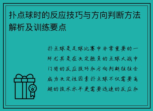 扑点球时的反应技巧与方向判断方法解析及训练要点
