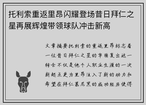 托利索重返里昂闪耀登场昔日拜仁之星再展辉煌带领球队冲击新高 托利索重返里昂闪耀登场昔日拜仁之星再展辉煌带领球队冲击新高
