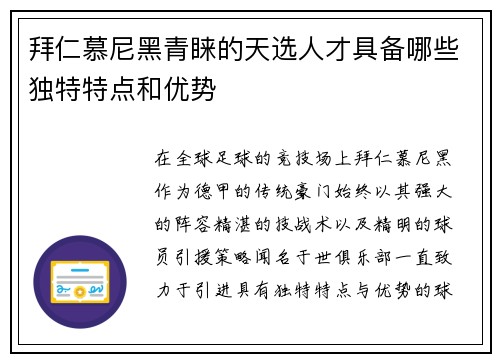拜仁慕尼黑青睐的天选人才具备哪些独特特点和优势