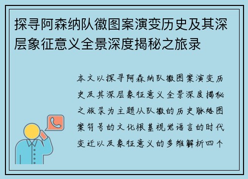 探寻阿森纳队徽图案演变历史及其深层象征意义全景深度揭秘之旅录
