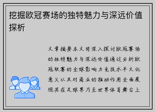 挖掘欧冠赛场的独特魅力与深远价值探析 挖掘欧冠赛场的独特魅力与深远价值探析