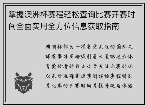 掌握澳洲杯赛程轻松查询比赛开赛时间全面实用全方位信息获取指南 掌握澳洲杯赛程轻松查询比赛开赛时间全面实用全方位信息获取指南