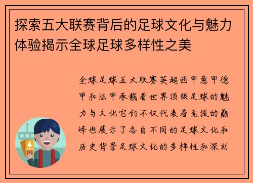 探索五大联赛背后的足球文化与魅力体验揭示全球足球多样性之美