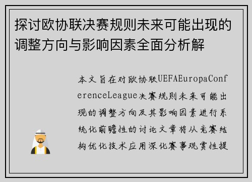 探讨欧协联决赛规则未来可能出现的调整方向与影响因素全面分析解 探讨欧协联决赛规则未来可能出现的调整方向与影响因素全面分析解