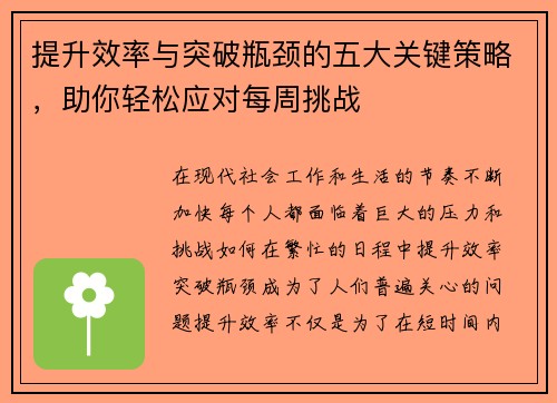 提升效率与突破瓶颈的五大关键策略,助你轻松应对每周挑战 提升效率与突破瓶颈的五大关键策略,助你轻松应对每周挑战