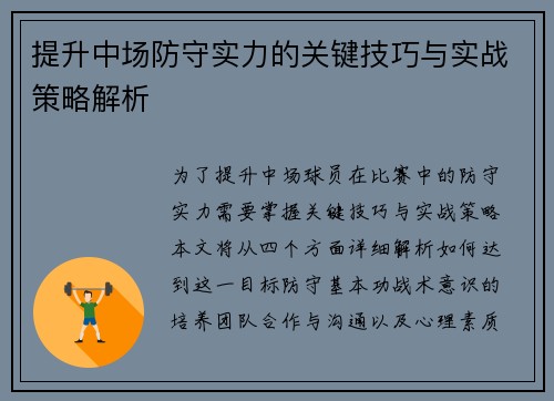 提升中场防守实力的关键技巧与实战策略解析