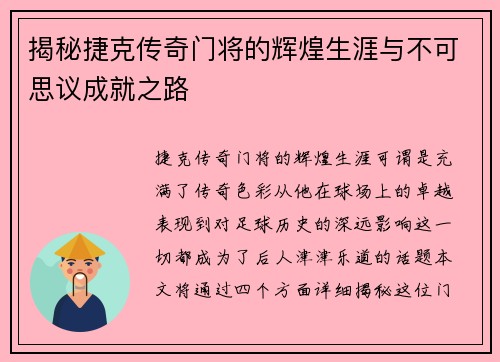 揭秘捷克传奇门将的辉煌生涯与不可思议成就之路 揭秘捷克传奇门将的辉煌生涯与不可思议成就之路