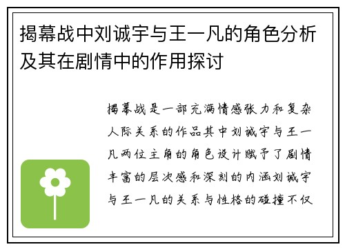 揭幕战中刘诚宇与王一凡的角色分析及其在剧情中的作用探讨