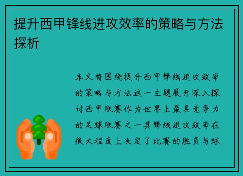 提升西甲锋线进攻效率的策略与方法探析 提升西甲锋线进攻效率的策略与方法探析