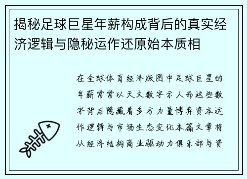 揭秘足球巨星年薪构成背后的真实经济逻辑与隐秘运作还原始本质相