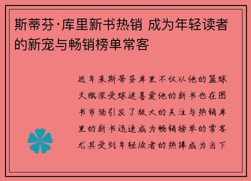 斯蒂芬·库里新书热销 成为年轻读者的新宠与畅销榜单常客 斯蒂芬·库里新书热销 成为年轻读者的新宠与畅销榜单常客