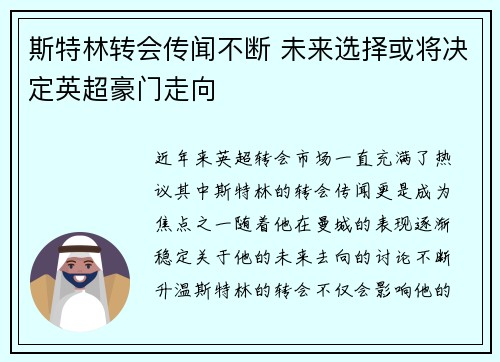 斯特林转会传闻不断 未来选择或将决定英超豪门走向