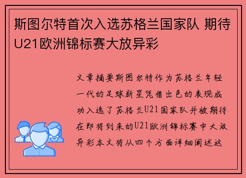斯图尔特首次入选苏格兰国家队 期待U21欧洲锦标赛大放异彩