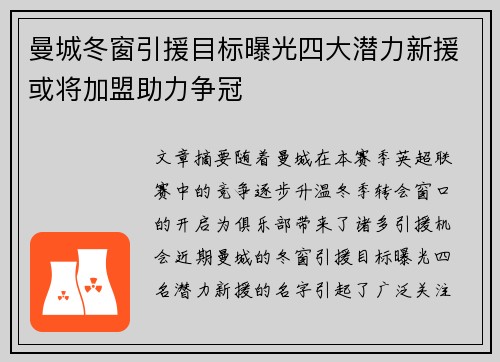 曼城冬窗引援目标曝光四大潜力新援或将加盟助力争冠