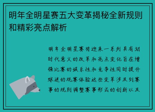 明年全明星赛五大变革揭秘全新规则和精彩亮点解析 明年全明星赛五大变革揭秘全新规则和精彩亮点解析