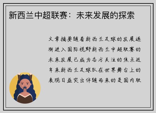 新西兰中超联赛:未来发展的探索 新西兰中超联赛:未来发展的探索