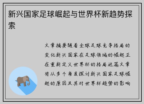 新兴国家足球崛起与世界杯新趋势探索 新兴国家足球崛起与世界杯新趋势探索