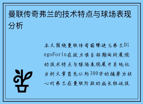 曼联传奇弗兰的技术特点与球场表现分析