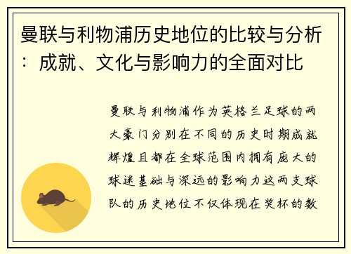 曼联与利物浦历史地位的比较与分析:成就、文化与影响力的全面对比 曼联与利物浦历史地位的比较与分析:成就、文化与影响力的全面对比