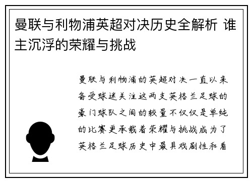 曼联与利物浦英超对决历史全解析 谁主沉浮的荣耀与挑战