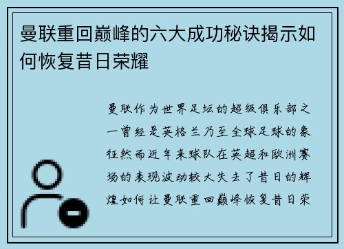 曼联重回巅峰的六大成功秘诀揭示如何恢复昔日荣耀 曼联重回巅峰的六大成功秘诀揭示如何恢复昔日荣耀