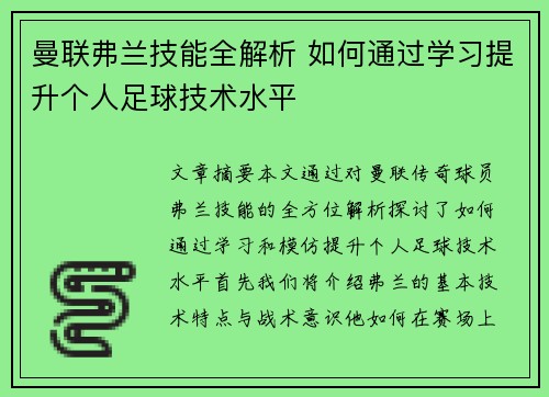 曼联弗兰技能全解析 如何通过学习提升个人足球技术水平