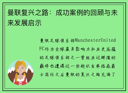 曼联复兴之路:成功案例的回顾与未来发展启示 曼联复兴之路:成功案例的回顾与未来发展启示