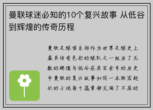 曼联球迷必知的10个复兴故事 从低谷到辉煌的传奇历程 曼联球迷必知的10个复兴故事 从低谷到辉煌的传奇历程