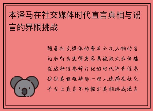 本泽马在社交媒体时代直言真相与谣言的界限挑战
