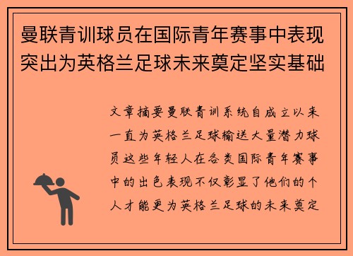 曼联青训球员在国际青年赛事中表现突出为英格兰足球未来奠定坚实基础