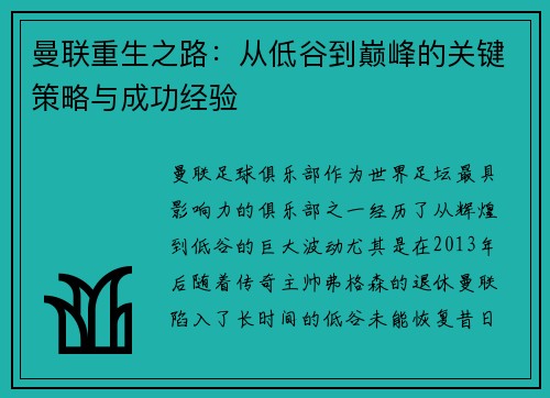 曼联重生之路:从低谷到巅峰的关键策略与成功经验 曼联重生之路:从低谷到巅峰的关键策略与成功经验