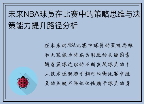 未来NBA球员在比赛中的策略思维与决策能力提升路径分析