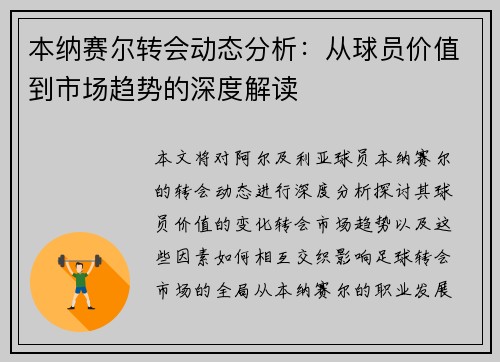 本纳赛尔转会动态分析：从球员价值到市场趋势的深度解读