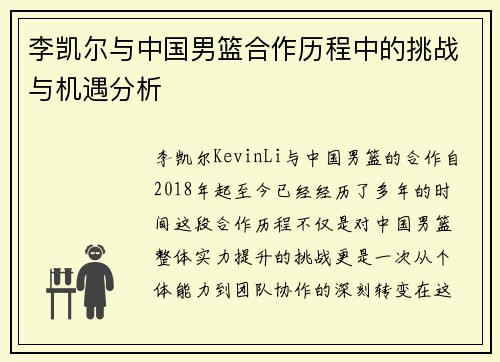 李凯尔与中国男篮合作历程中的挑战与机遇分析 李凯尔与中国男篮合作历程中的挑战与机遇分析