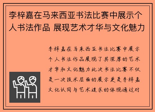 李梓嘉在马来西亚书法比赛中展示个人书法作品 展现艺术才华与文化魅力