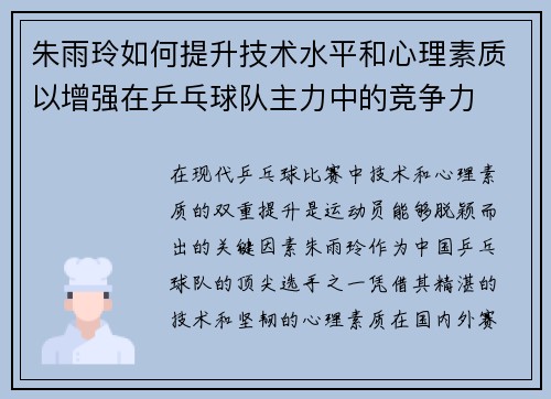 朱雨玲如何提升技术水平和心理素质以增强在乒乓球队主力中的竞争力 朱雨玲如何提升技术水平和心理素质以增强在乒乓球队主力中的竞争力